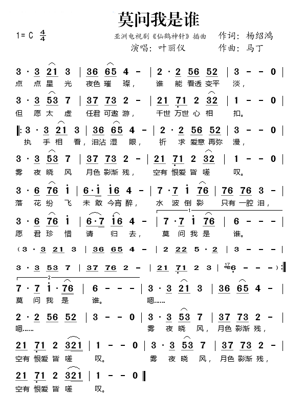 莫问我是谁简谱_叶丽仪演唱