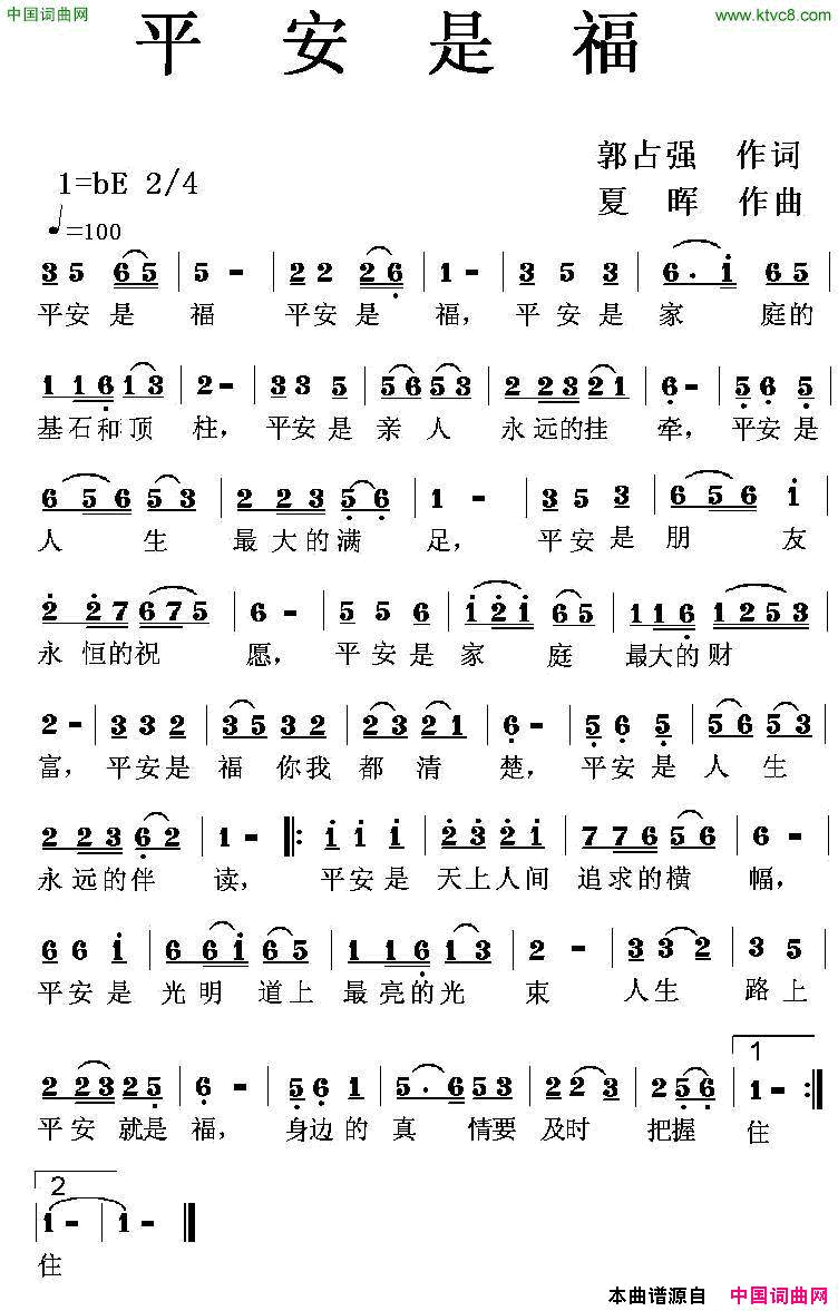 平安是福郭占强词夏晖曲平安是福郭占强词_夏晖曲简谱