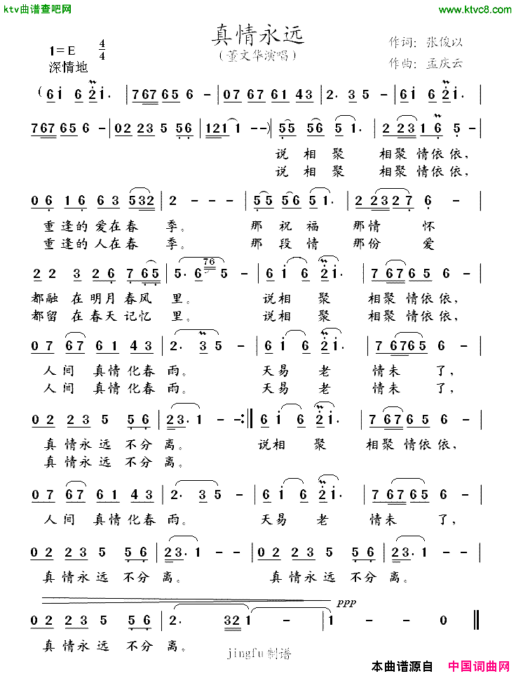 真情永远又名：1、真情永远伴着你2、相聚别离两依依简谱_董文华演唱