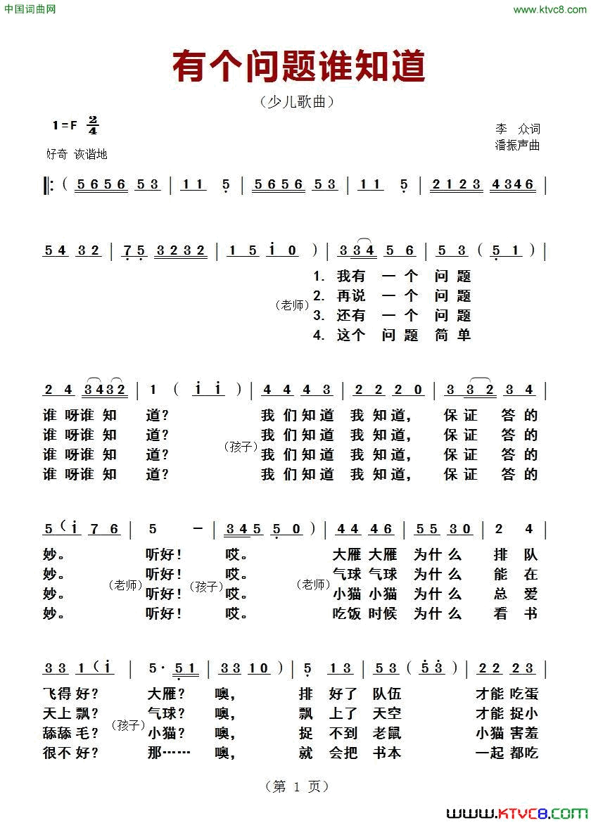 有个问题谁知道少儿歌曲简谱_童星演唱_李众/潘振声词曲