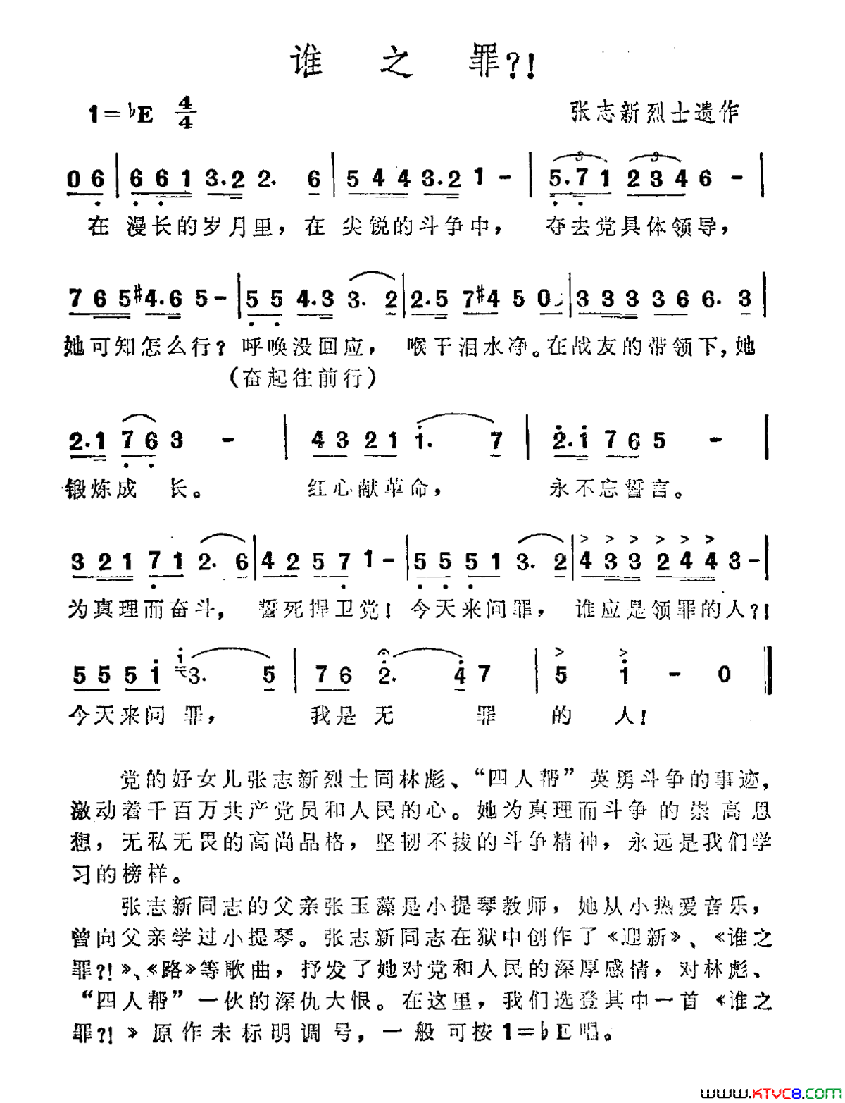 谁之罪！张志新烈士遗作谁之罪_！张志新烈士遗作简谱