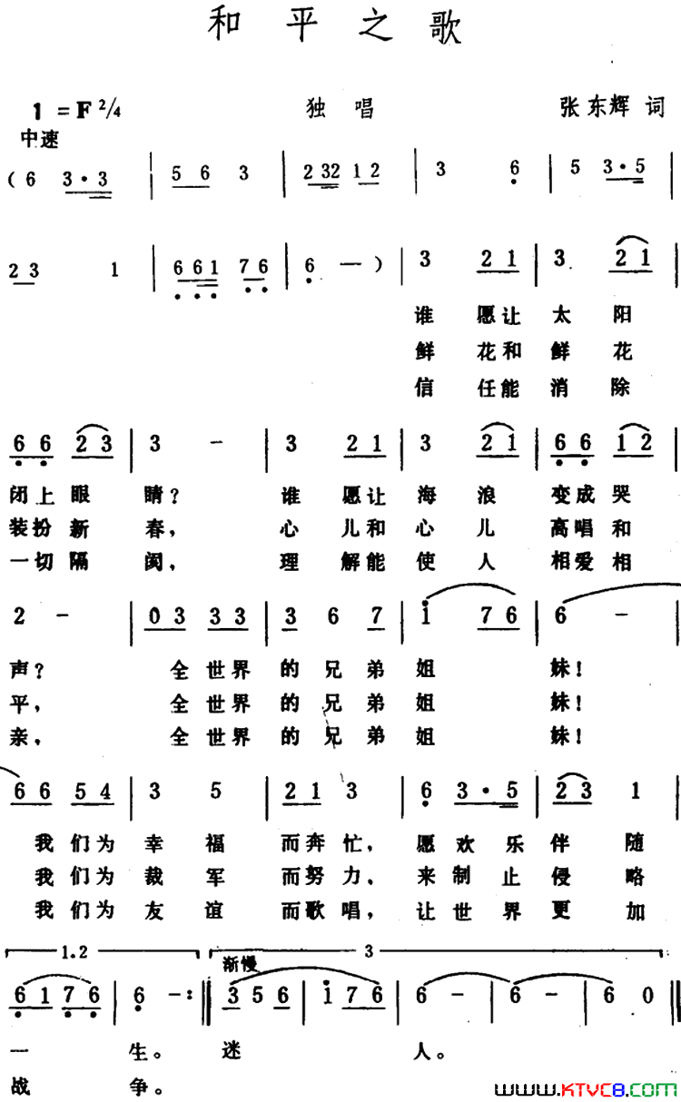 和平之歌张东辉词生茂曲和平之歌_张东辉词_生茂曲简谱