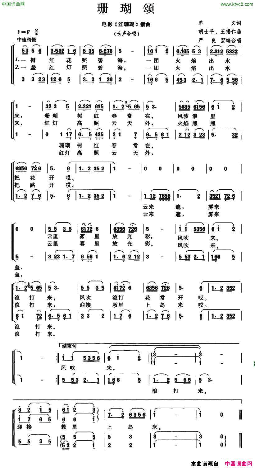 珊瑚颂电影_红珊瑚_插曲、严良堃便合唱版简谱