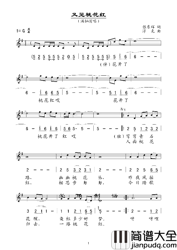 又见桃花红简谱_汤灿演唱_张东辉/浮克词曲