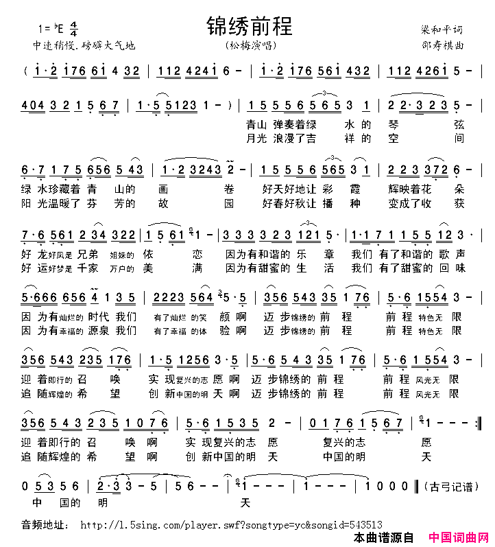 锦绣前程简谱_松梅演唱_梁和平/邵寿棋词曲