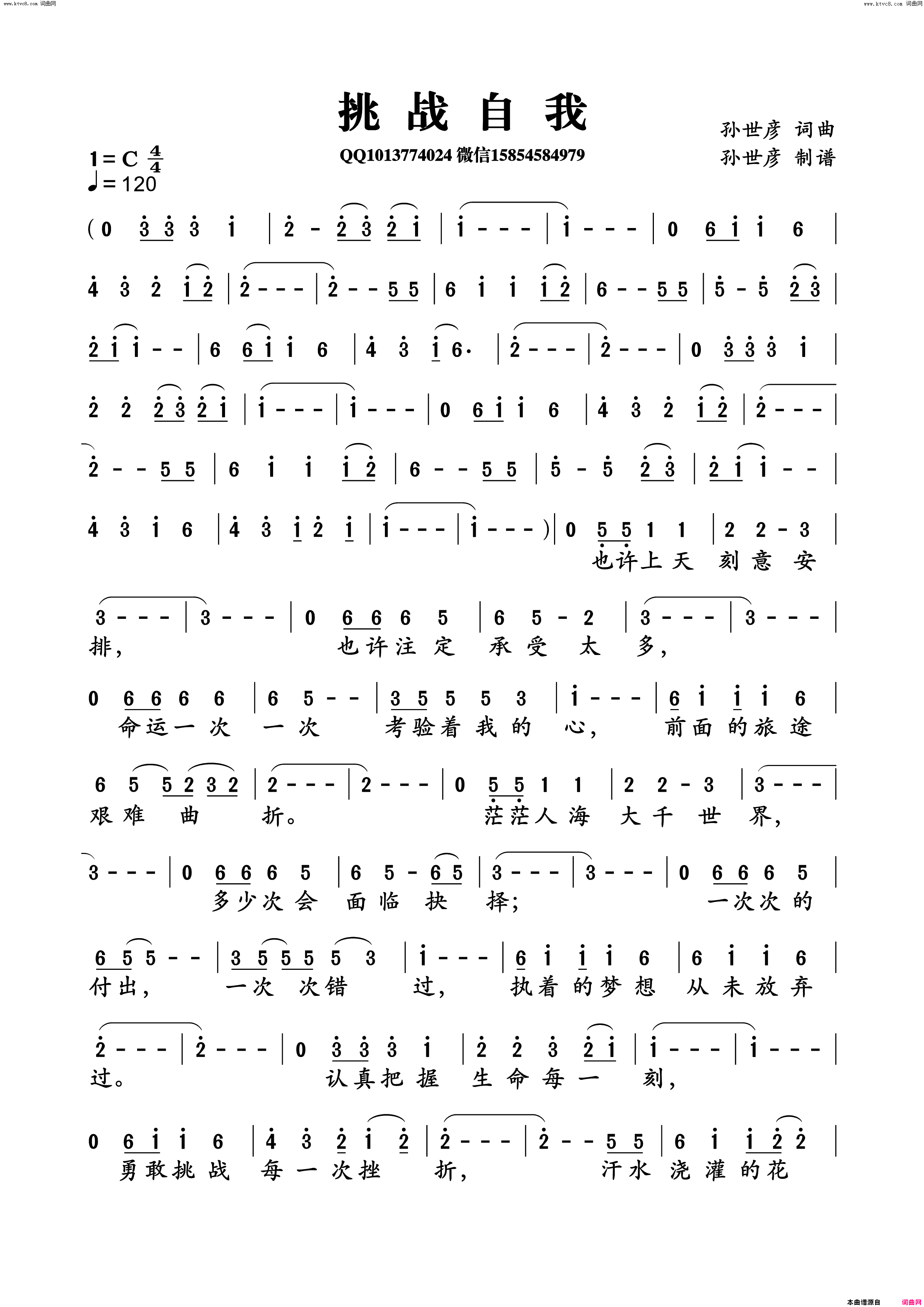 挑战自我简谱_孙世彦演唱_孙世彦/孙世彦词曲