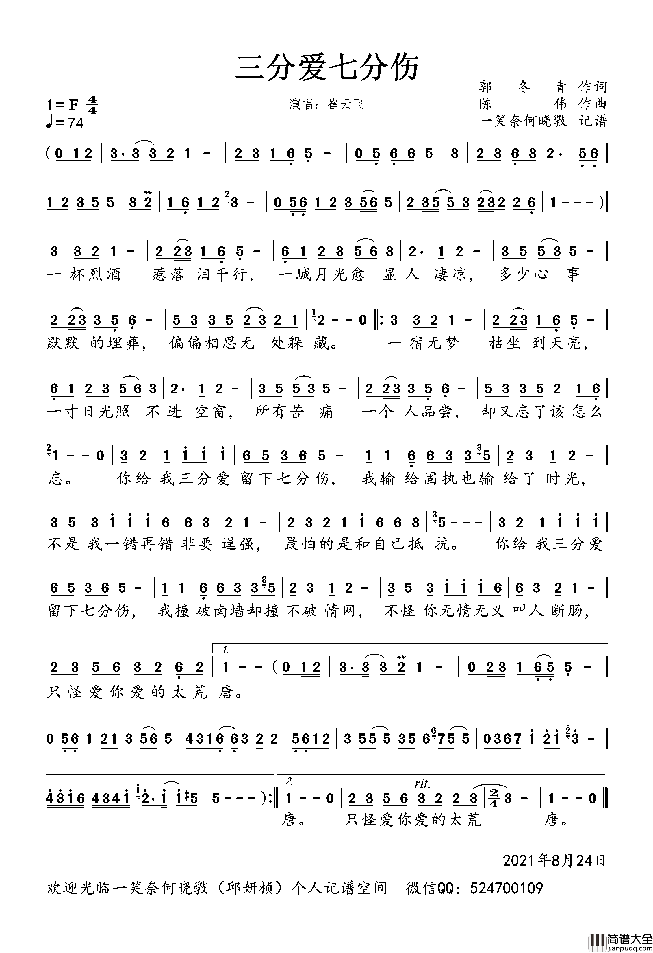 三分爱七分伤男版简谱_崔云飞演唱_一笑奈何晓斅制谱