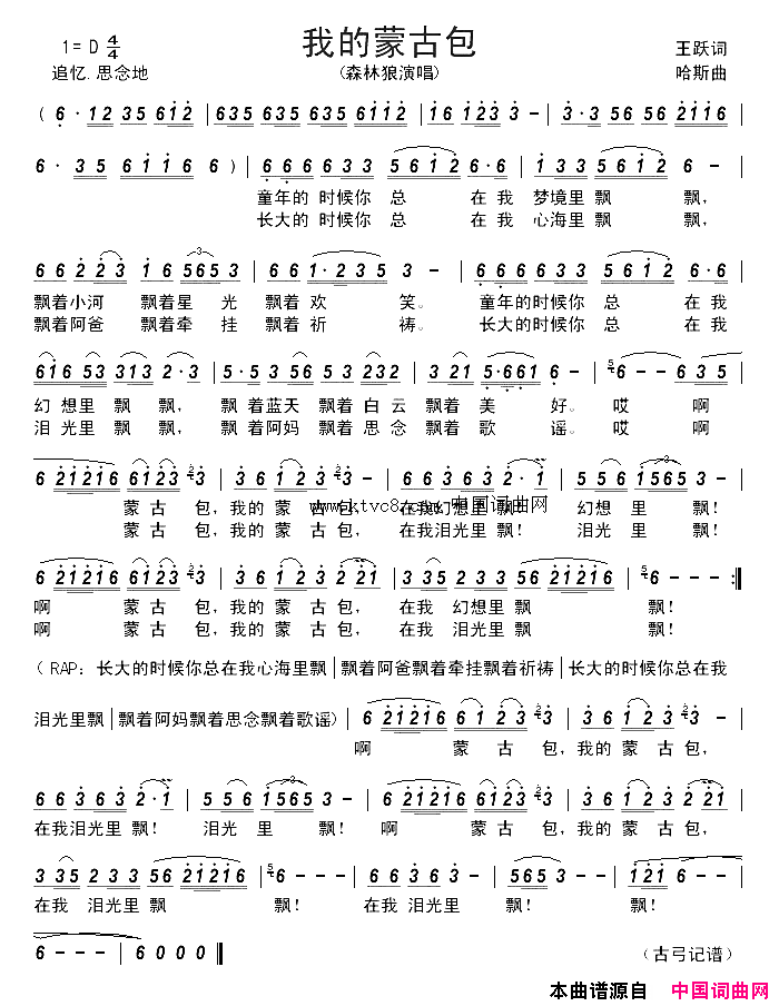 我的蒙古包简谱_森林狼演唱_王跃/哈斯词曲