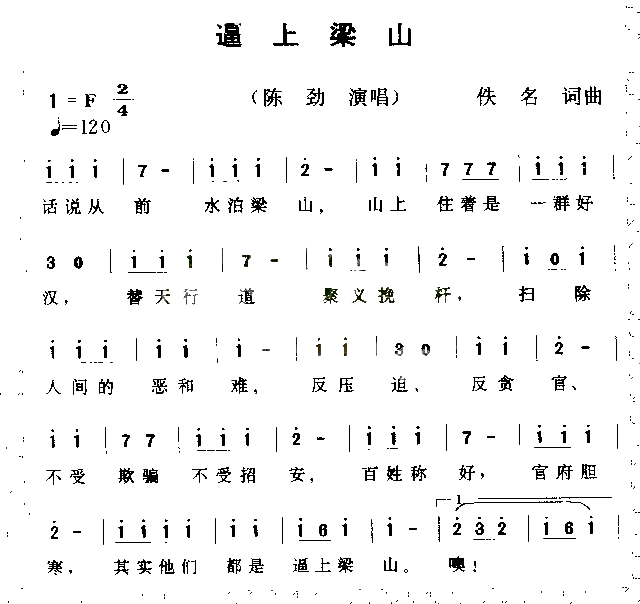 逼上梁山简谱_陈劲演唱