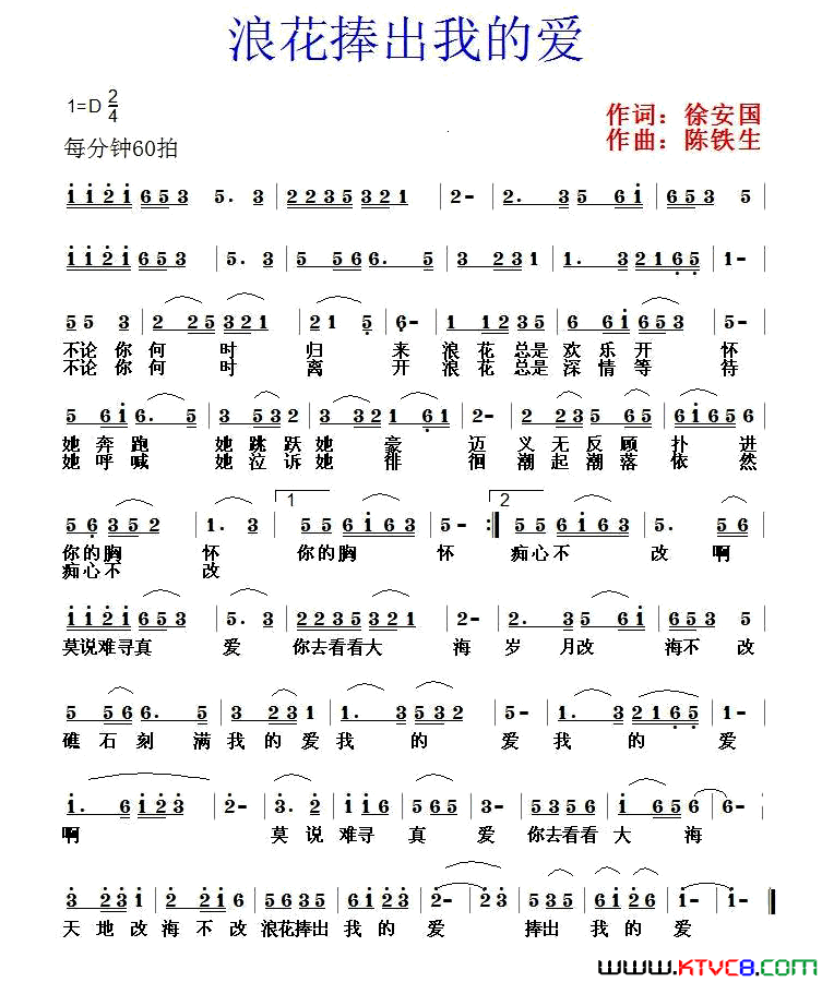 浪花捧出我的爱徐安国词陈铁生曲浪花捧出我的爱徐安国词_陈铁生曲简谱