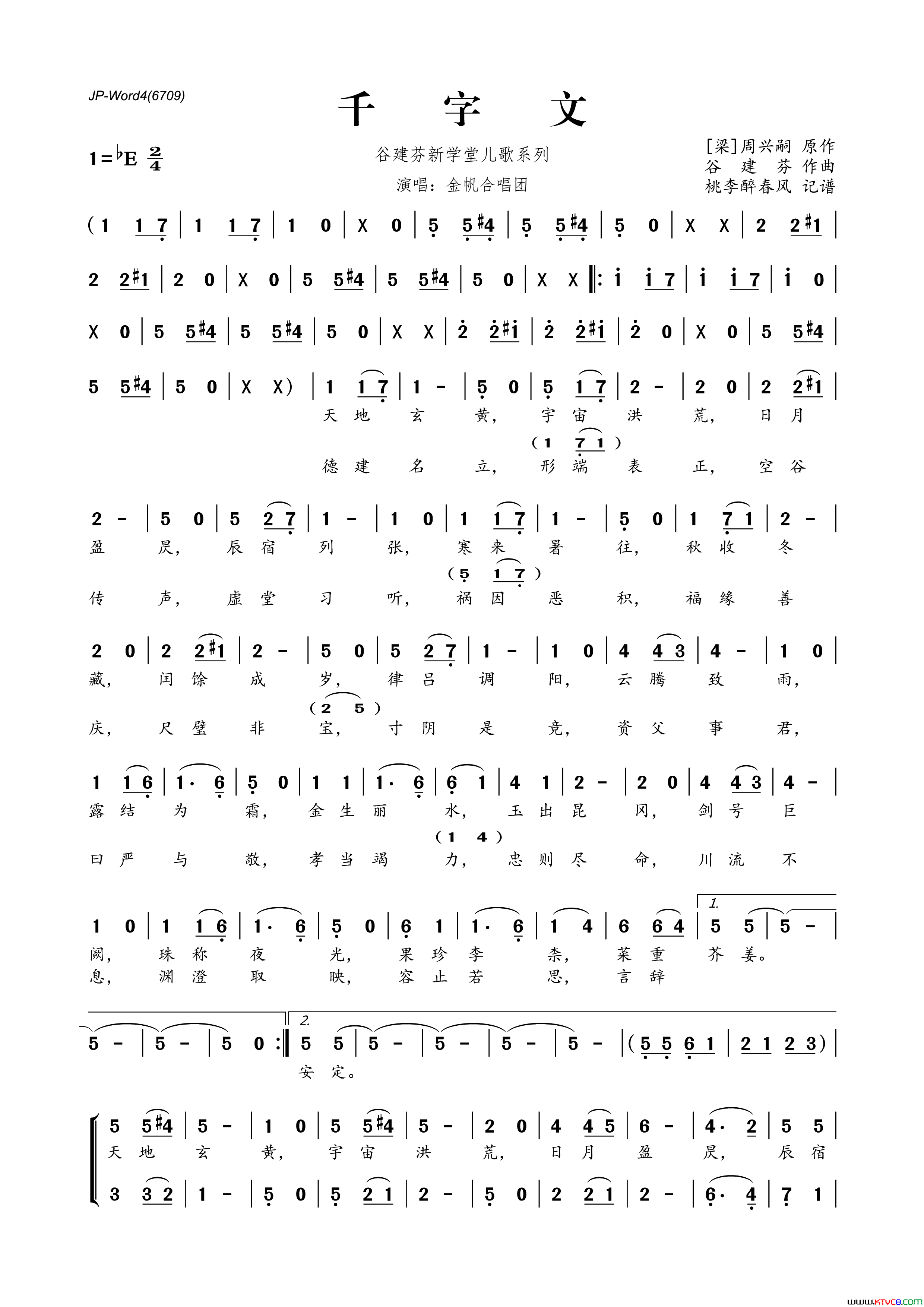 谷建芬新学堂儿歌系列：千字文简谱