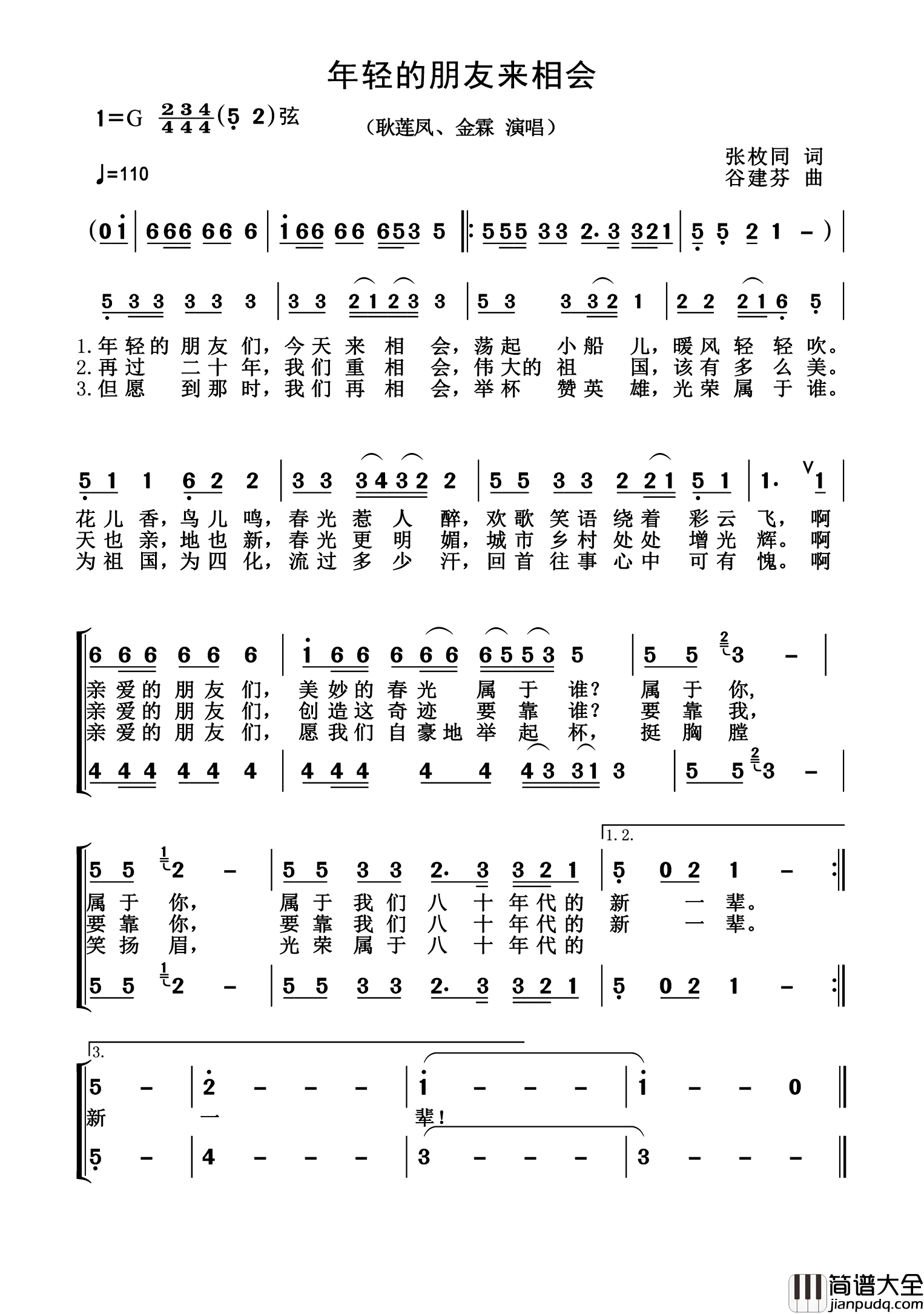 年轻的朋友来相会简谱_耿莲凤演唱_杨诗丽制作曲谱
