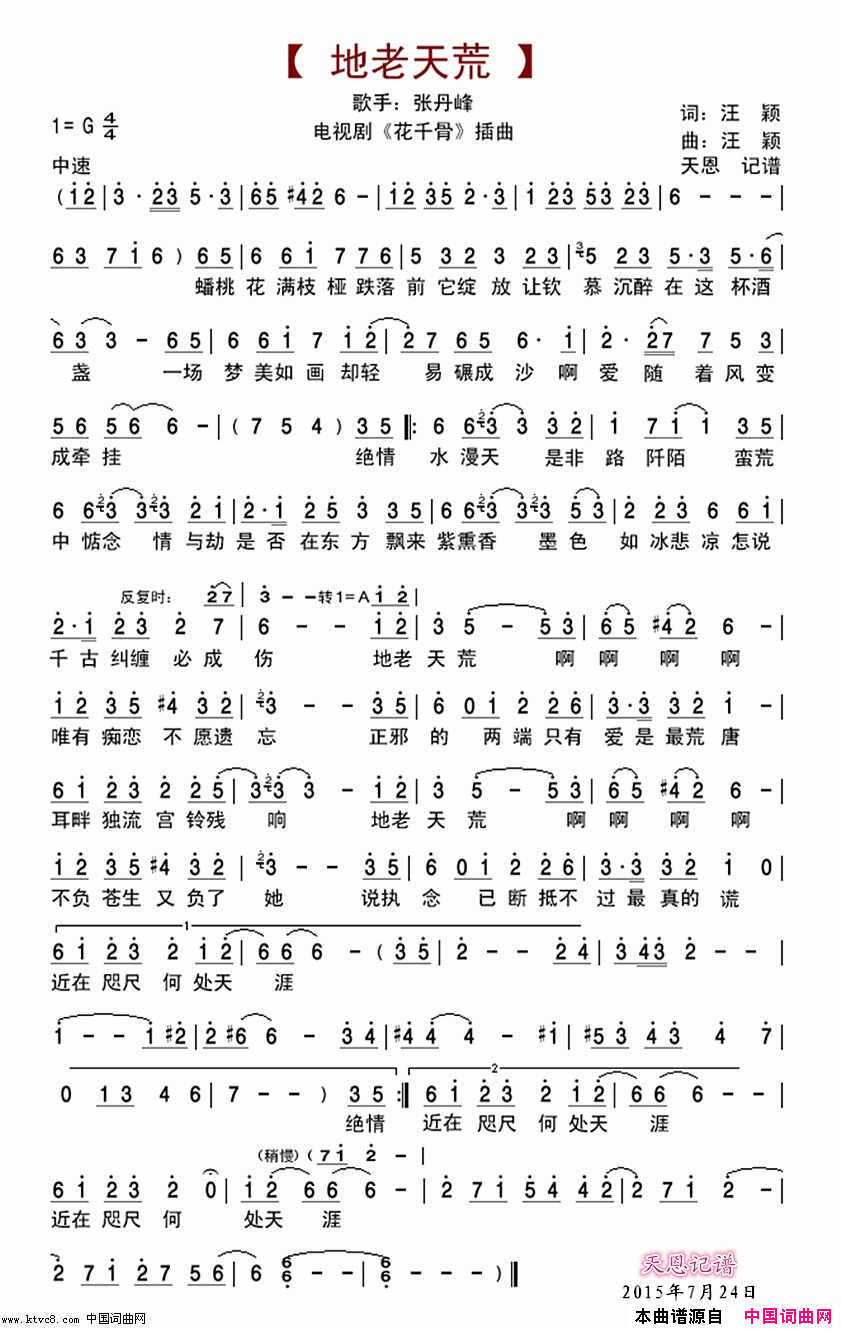 地老天荒_电视剧_花千骨_插曲简谱_张丹峰演唱_汪颖/汪颖词曲