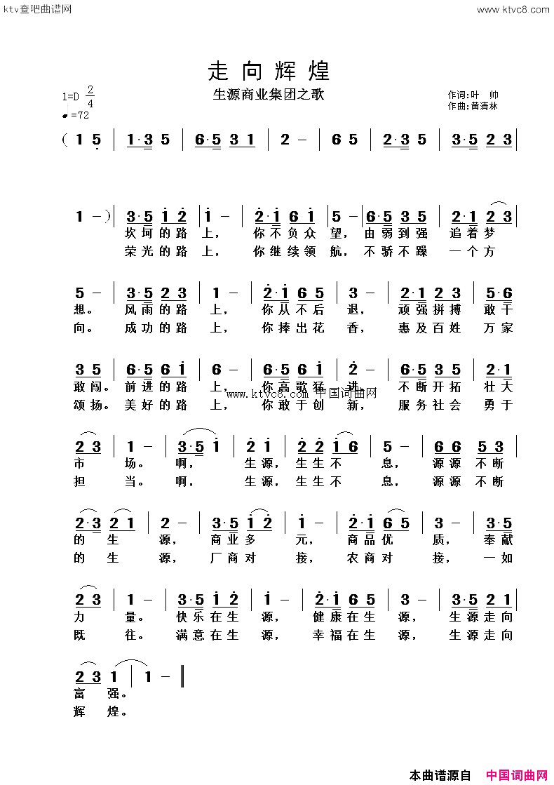 走向辉煌叶帅词黄清林曲简谱