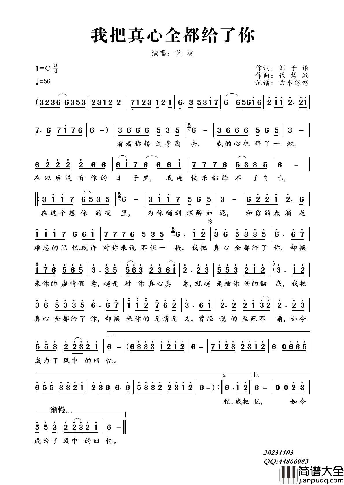 我把真心全都给了你简谱_艺凌演唱_曲水悠悠制作曲谱