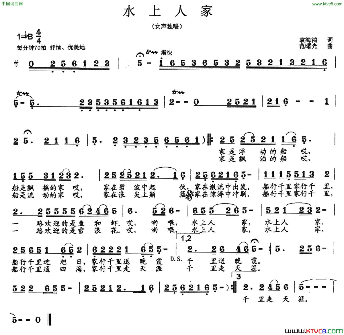 水上人家袁海鸿词范曙光曲水上人家袁海鸿词_范曙光曲简谱