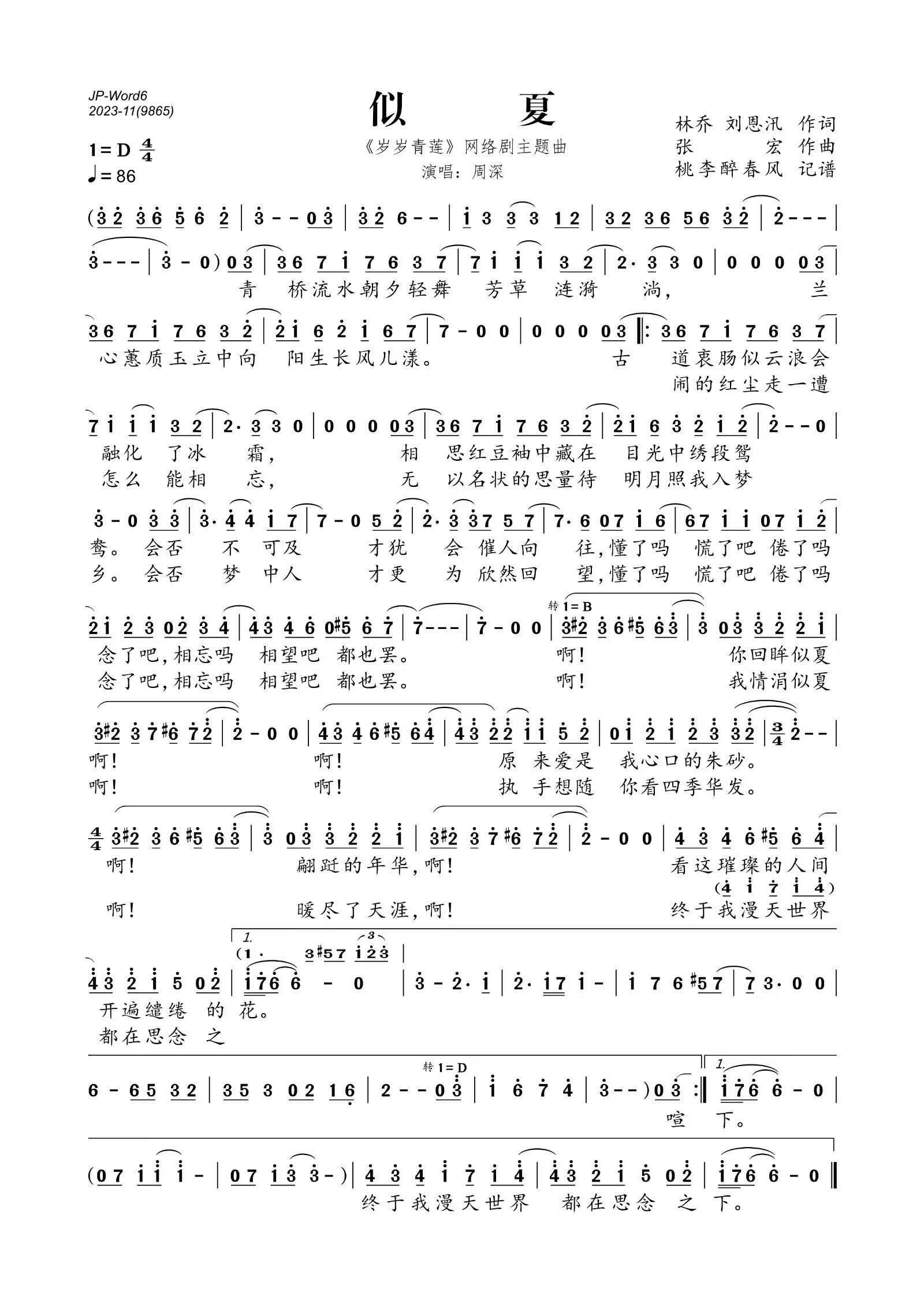 似夏简谱(歌词)_周深演唱_桃李醉春风制谱