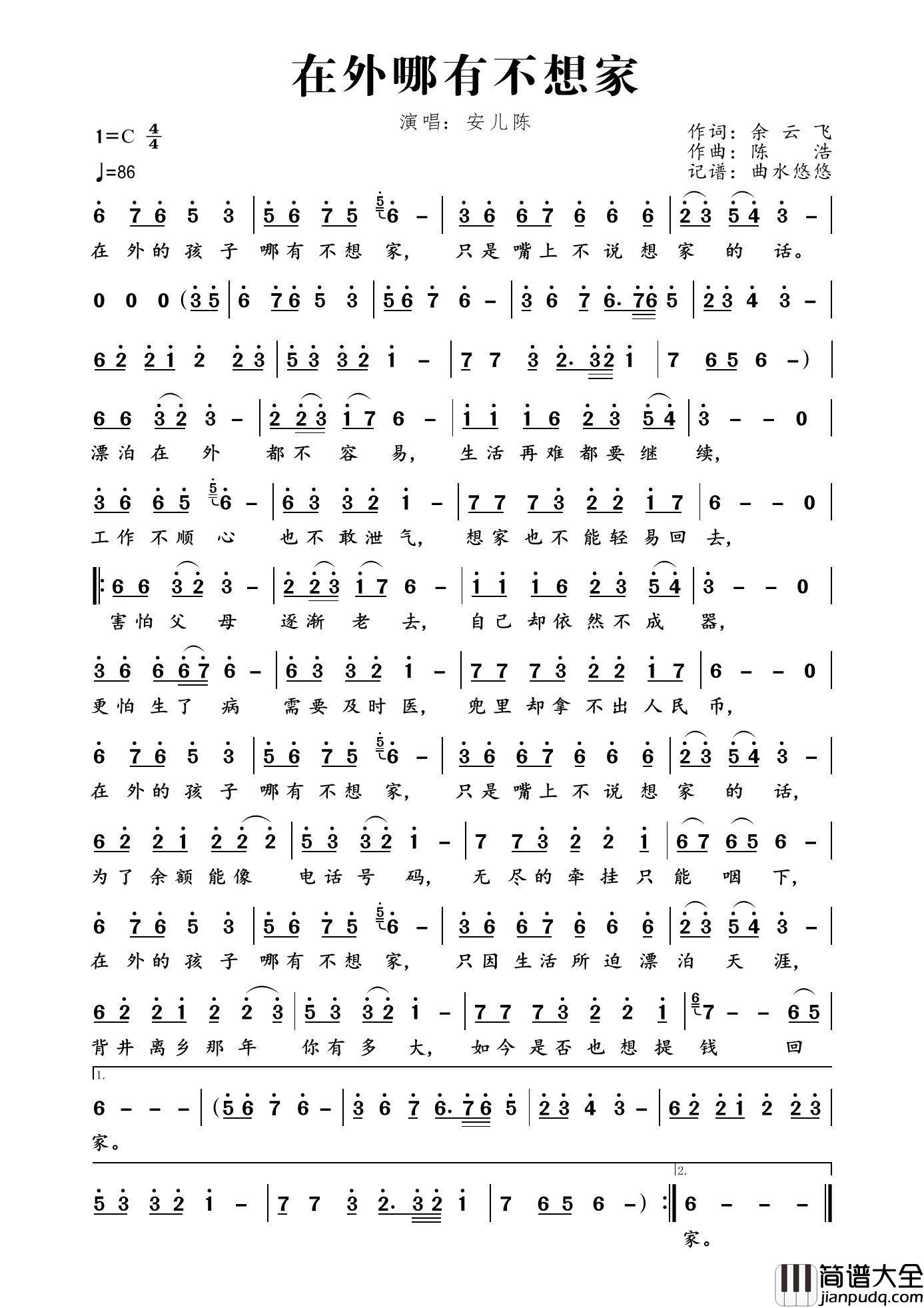 在外哪有不想家简谱_安儿陈演唱_曲水悠悠制作曲谱