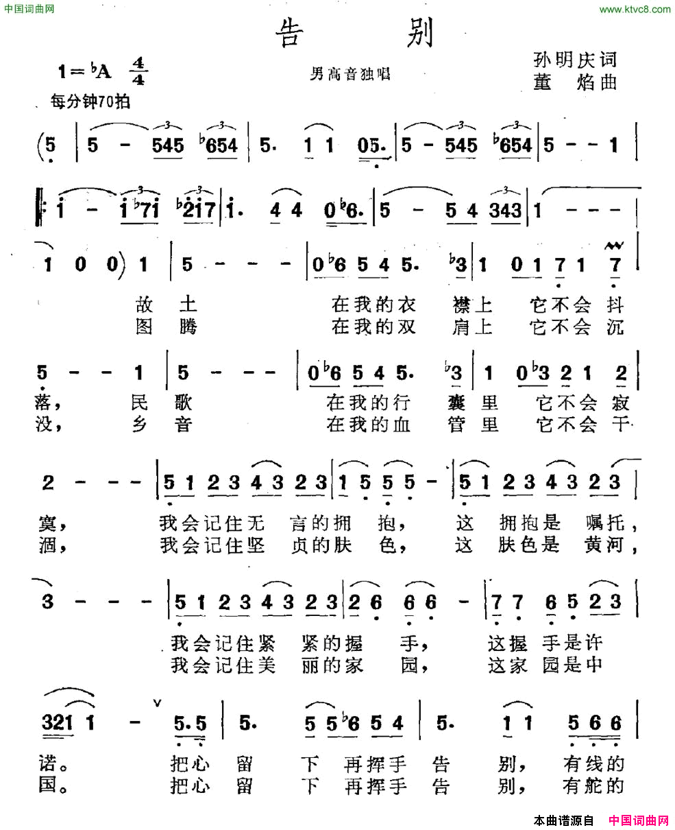 告别孙明庆词董焰曲告别孙明庆词_董焰曲简谱