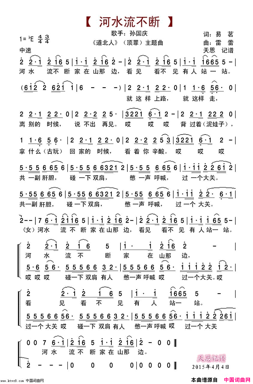 河水流不断简谱_孙国庆演唱_易茗/雷蕾词曲