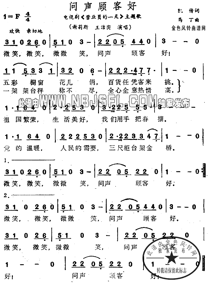 问声顾客好_营业员的一天_主题歌简谱_谢莉斯演唱