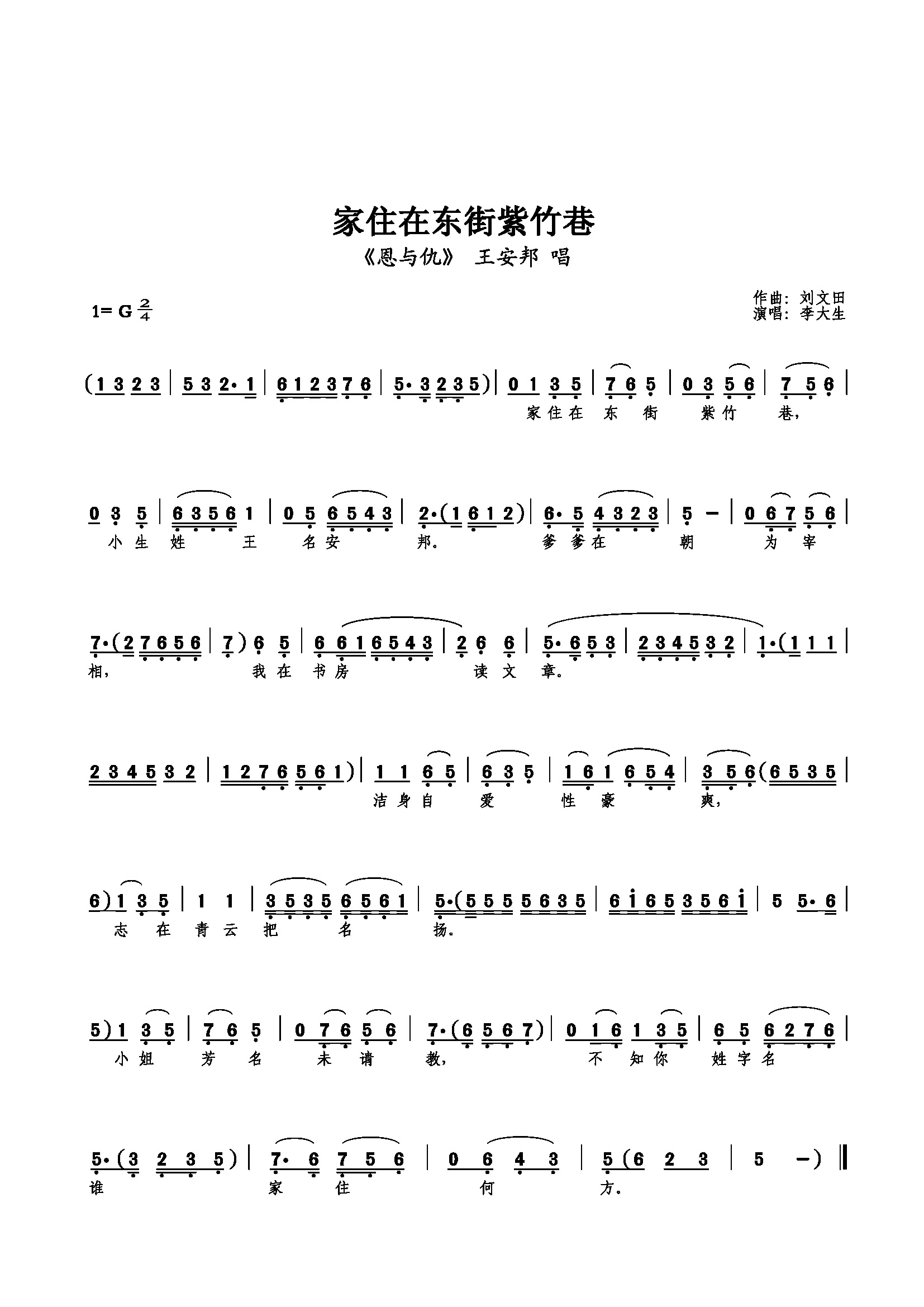 家住在东街紫竹巷简谱_李大生演唱_刘文田/李大生词曲