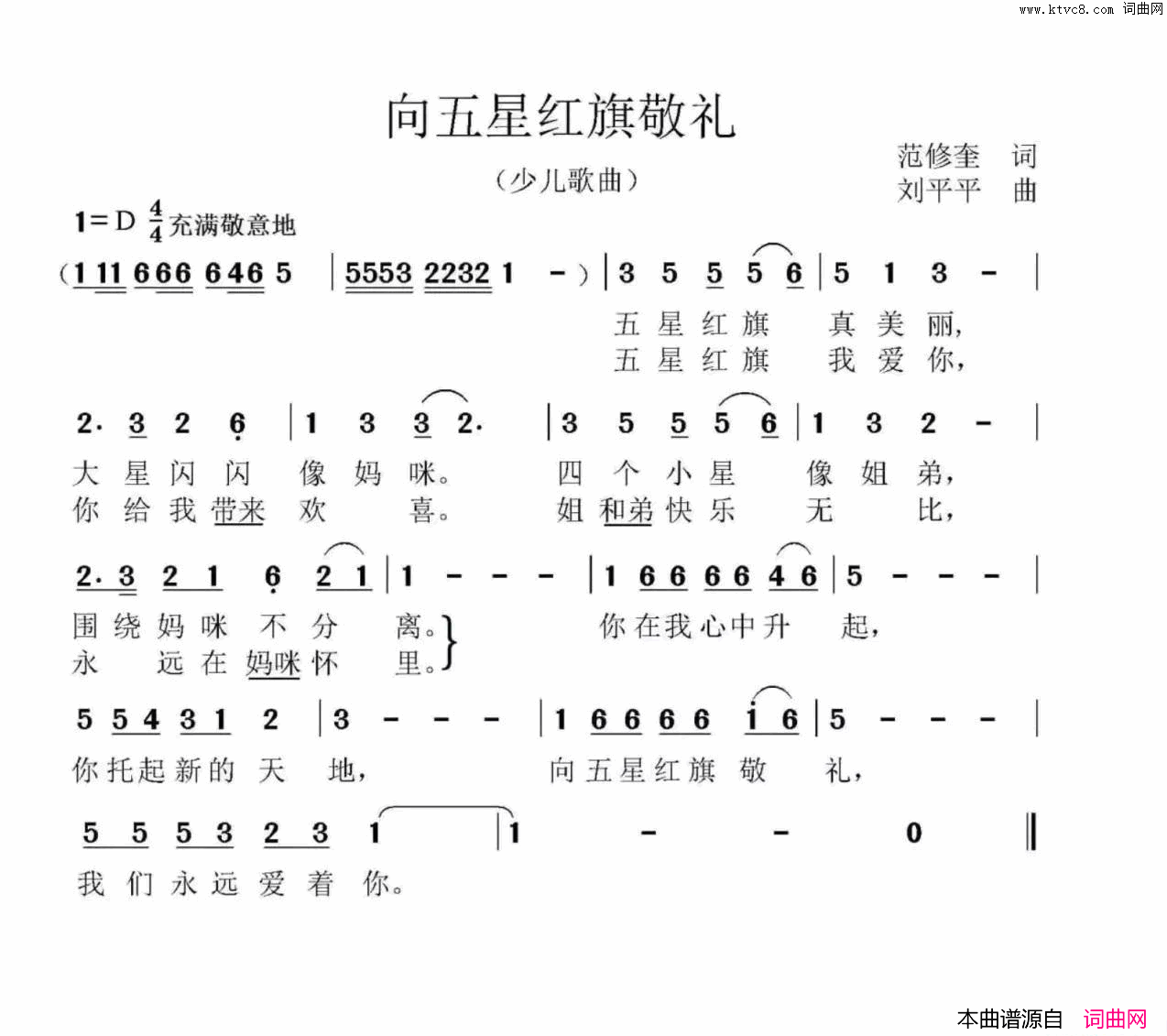 向五星红旗敬礼范修奎词刘平平曲向五星红旗敬礼范修奎词_刘平平曲简谱