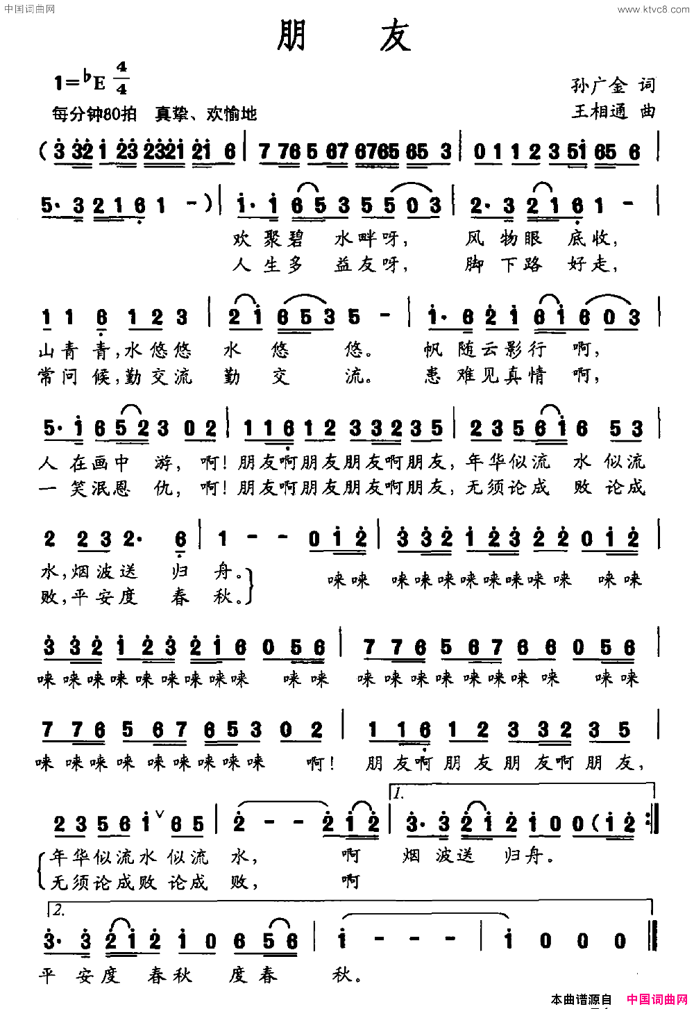 朋友孙广金词王相通曲朋友孙广金词_王相通曲简谱