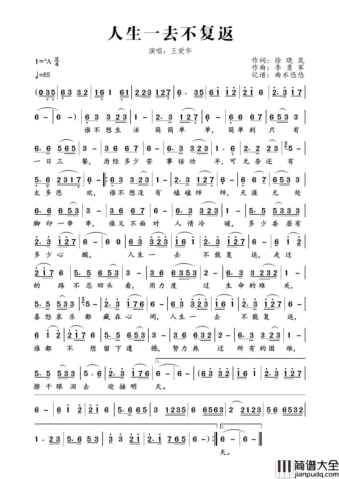 人生一去不复返简谱_王爱华演唱_曲水悠悠制作曲谱