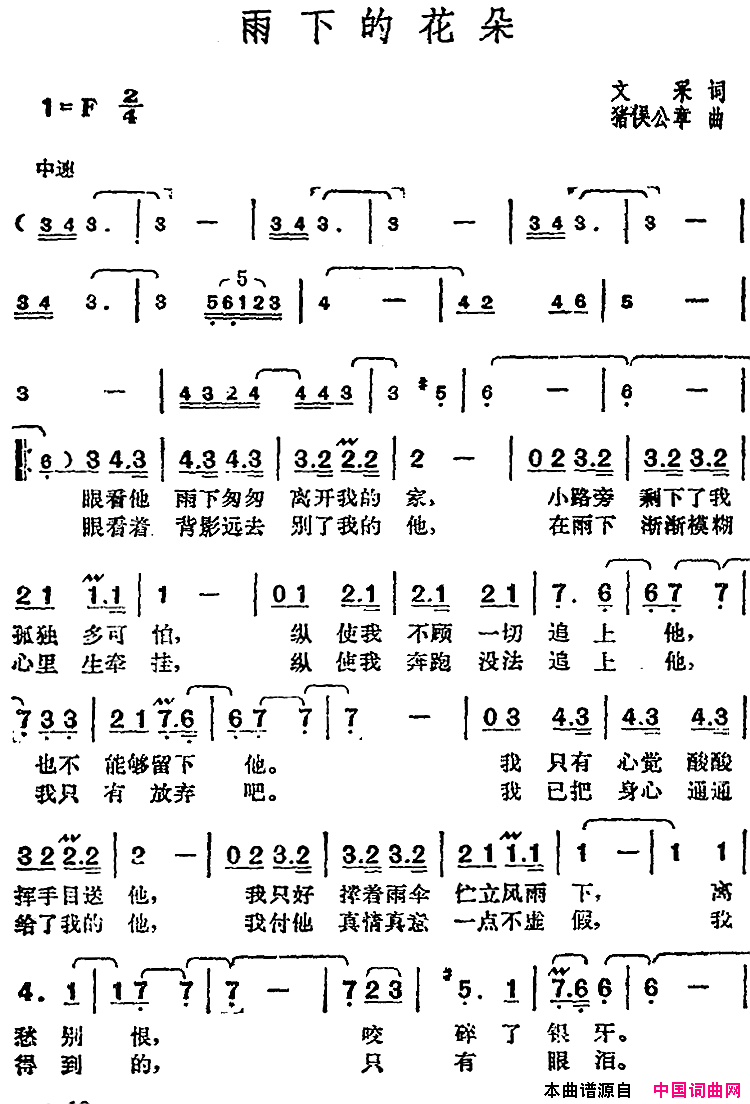 邓丽君演唱金曲：雨下的花朵简谱_邓丽君演唱_文采/猪俣公章词曲