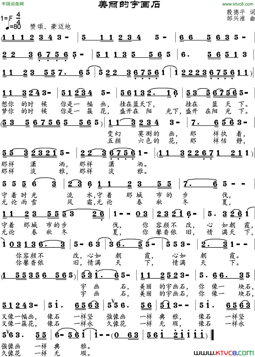 美丽的宇画石殷德平词邹兴淮曲美丽的宇画石殷德平词_邹兴淮曲简谱