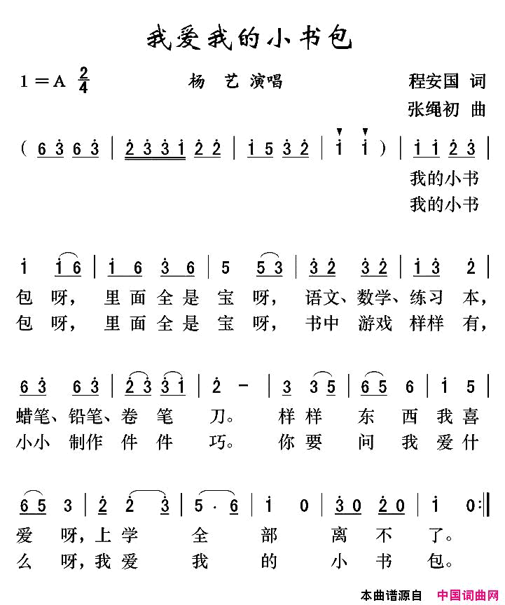 我爱我的小书包简谱_杨艺演唱