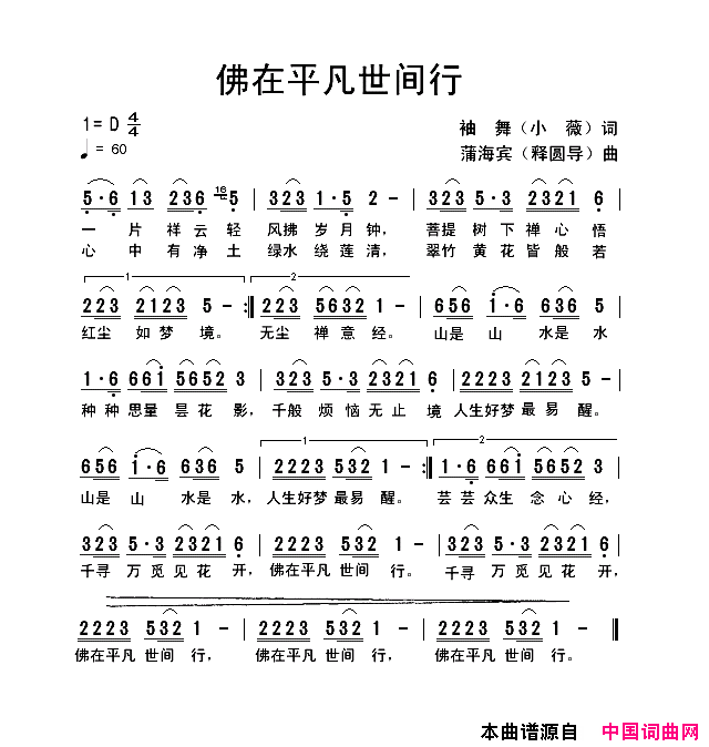 佛在平凡世间行简谱