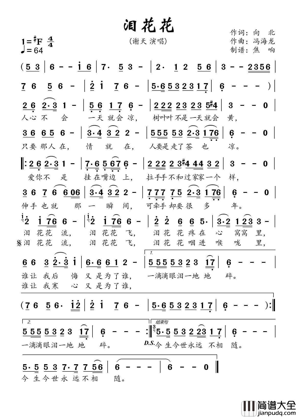 泪花花简谱_谢天演唱_焦响制谱