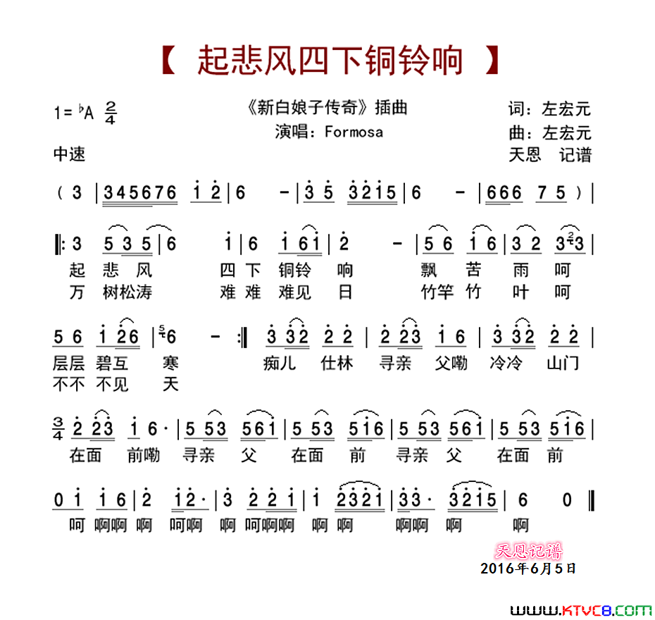 起悲风四下铜铃响新白娘子传奇插曲新白娘子传奇插曲简谱_Fo_rmosa演唱_左宏元/左宏元词曲