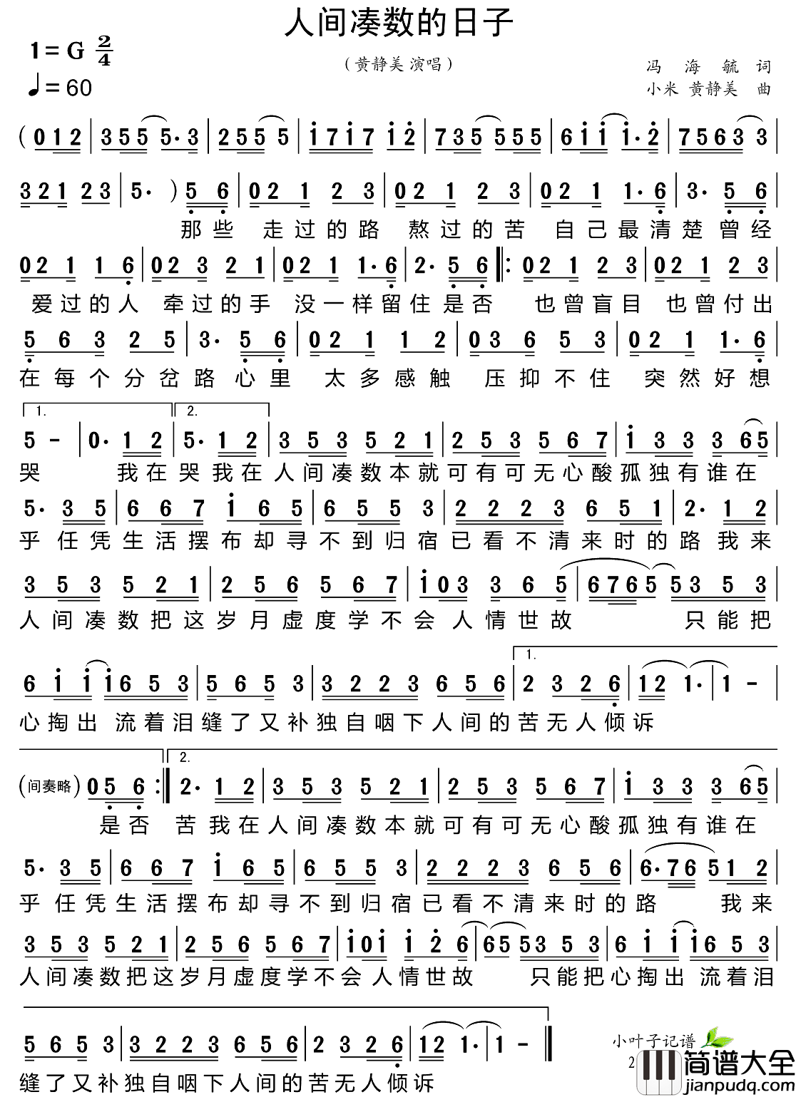人间凑数的日子简谱_黄静美演唱_小叶子制谱