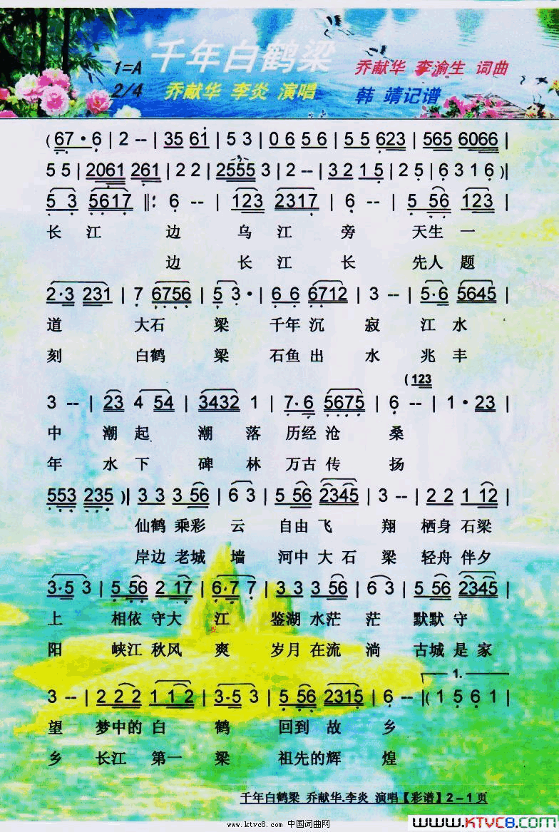 千年白鹤梁乔献华原创作品【彩谱】简谱_乔献华演唱_乔献华、李渝生/乔献华、李渝生词曲