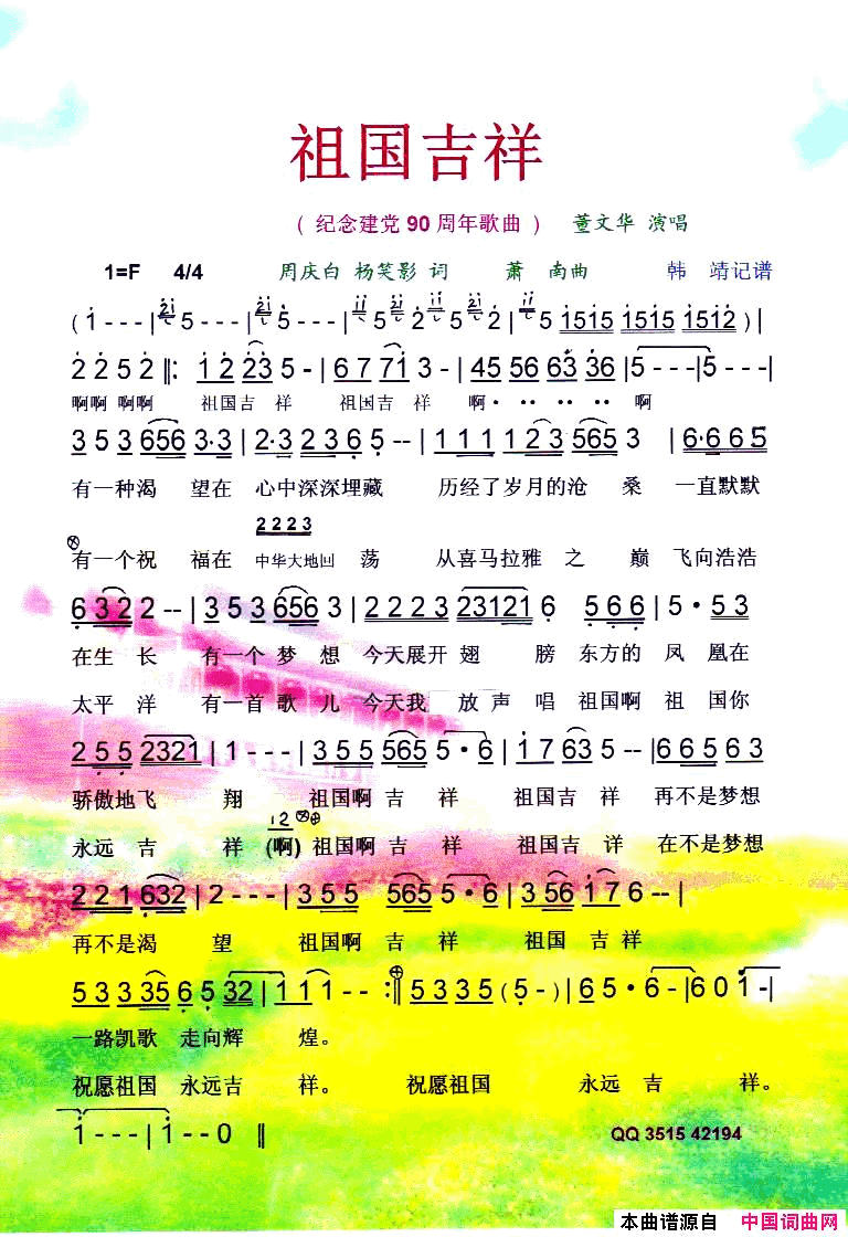 祖国吉祥纪念建党90周年红歌【彩谱】简谱_董文华演唱_周庆白、杨笑影/萧南词曲