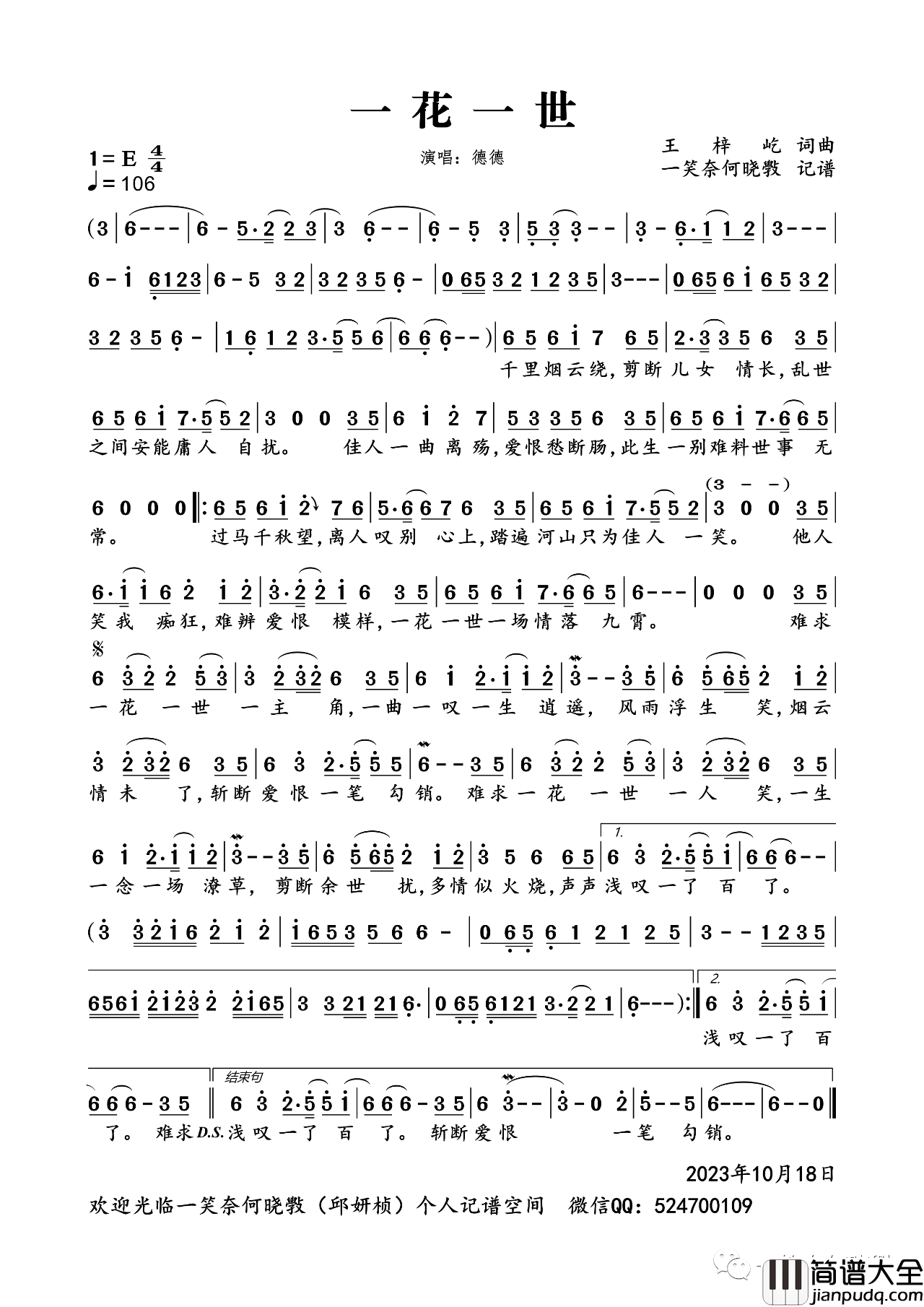 一花一世简谱(歌词)_德德演唱_一笑奈何晓斅记谱