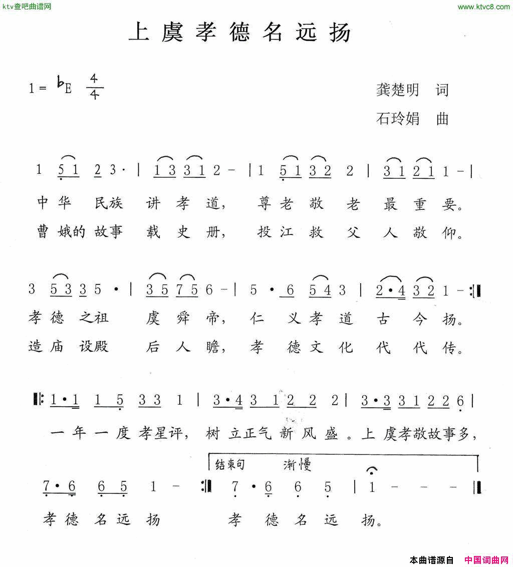 上虞孝德名远扬简谱