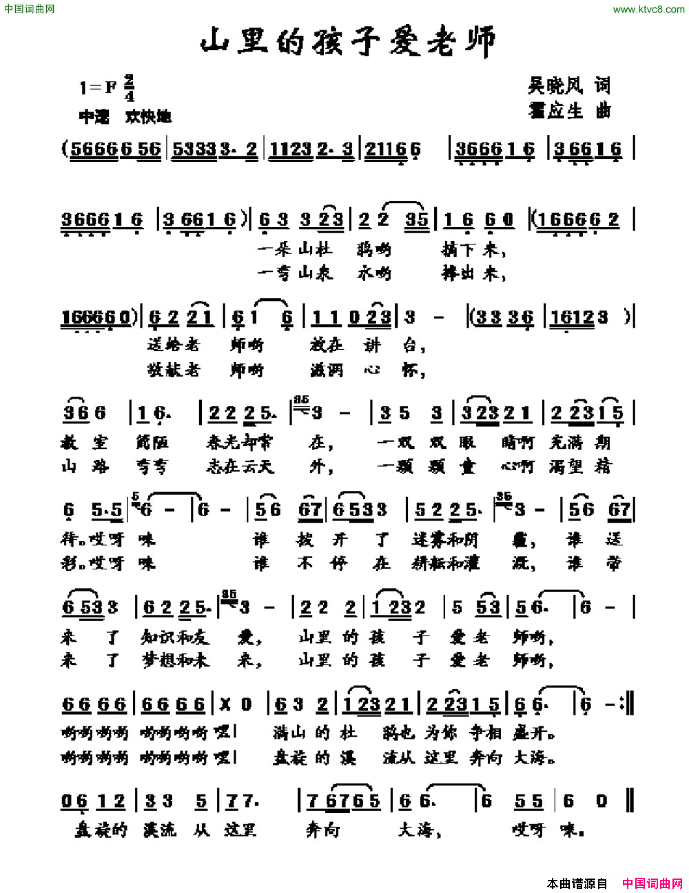 山里的孩子爱老师吴晓风词霍应生曲山里的孩子爱老师吴晓风词_霍应生曲简谱