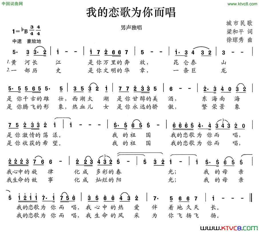 我的恋歌为你而唱梁和平词徐琼秀曲我的恋歌为你而唱梁和平词_徐琼秀曲简谱