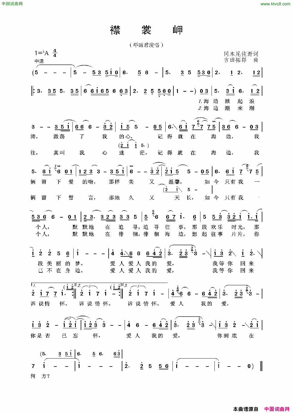 襟裳岬邓丽君演唱简谱_邓丽君演唱_冈本尾佐野/吉田拓郎词曲