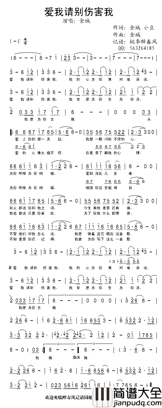 爱我就别伤害我简谱_金城演唱