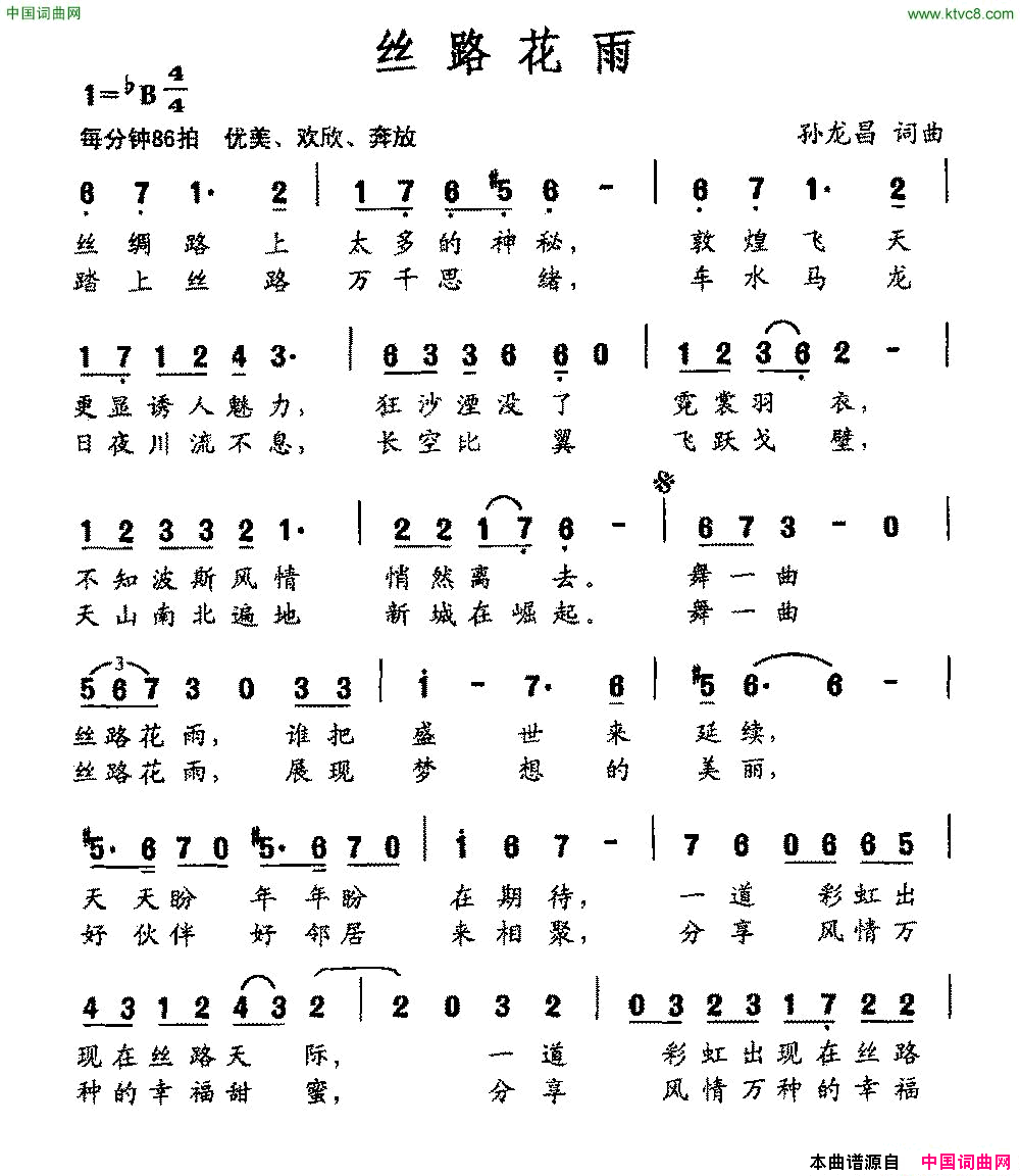 丝路花雨孙龙昌词孙龙昌曲丝路花雨孙龙昌词_孙龙昌曲简谱