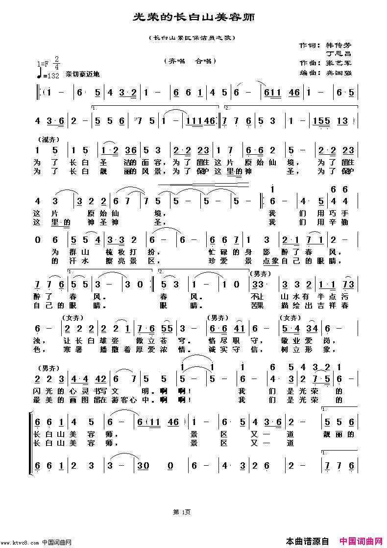 光荣的长白山美容师—长白山保洁员之歌简谱_冬雪演唱_韩传芳、丁恩昌/张艺军词曲