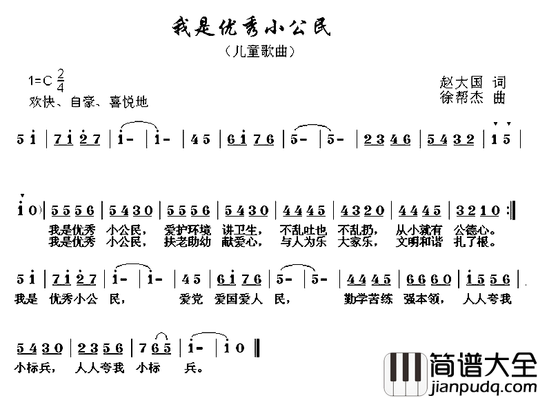 我是优秀小公民简谱