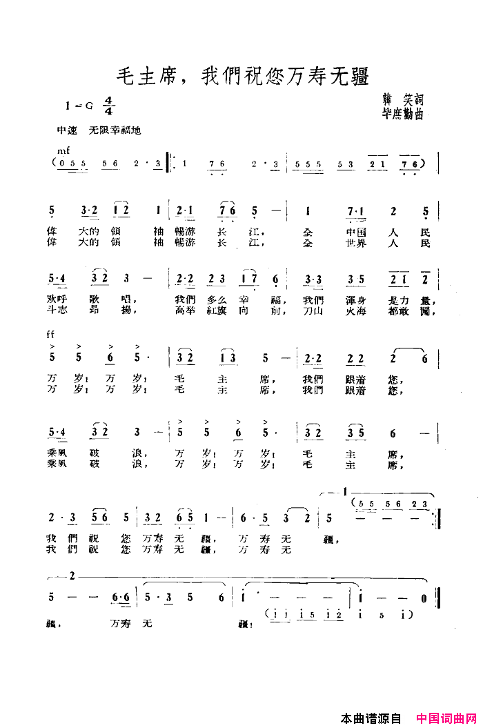 毛主席,我们祝您万寿无疆简谱_广州部队海上文化工作队演唱_韩笑/毕庶勤词曲
