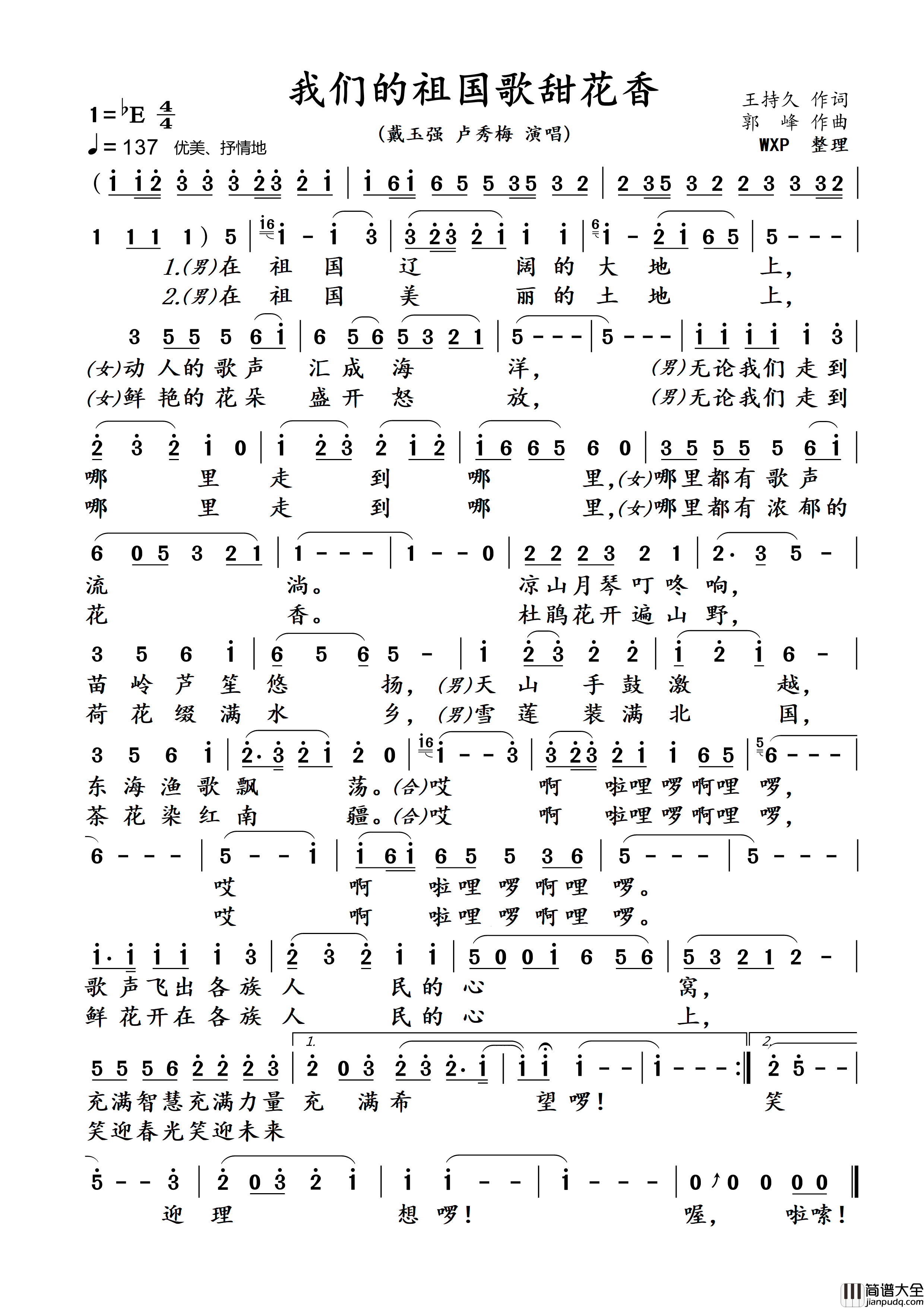 我们的祖国歌甜花香简谱_戴玉强/卢秀梅演唱_伍WXP制作曲谱