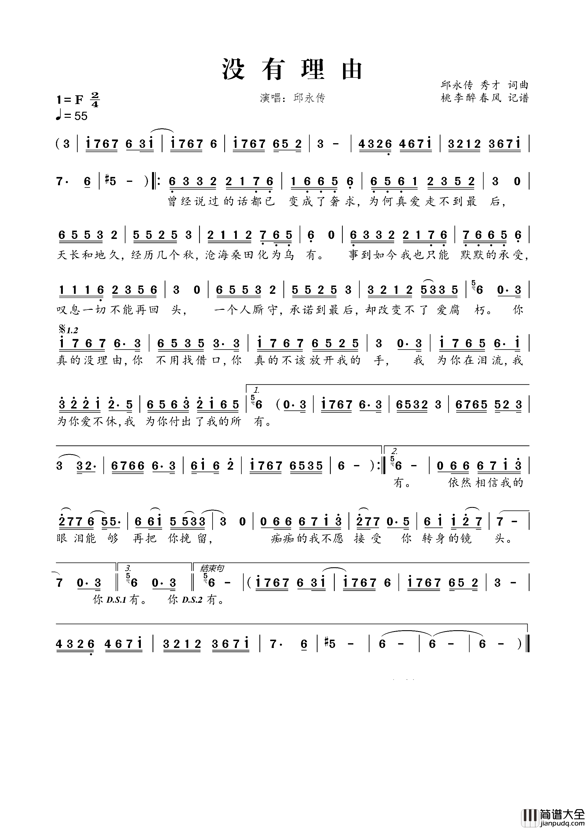 没有理由简谱_邱永传演唱_邱永传、秀才/邱永传、秀才词曲